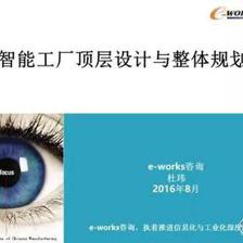 智能工廠頂層設計與整體規劃 從概念到實踐